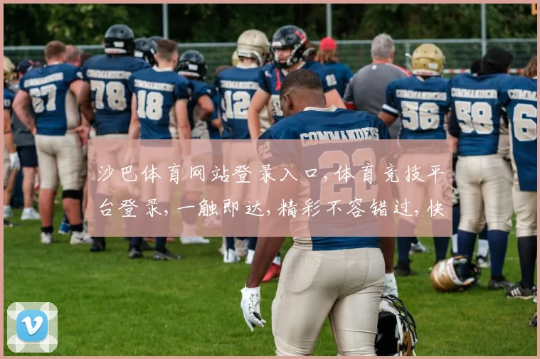 沙巴体育网站登录入口,体育竞技平台登录,一触即达,精彩不容错过,快快加入