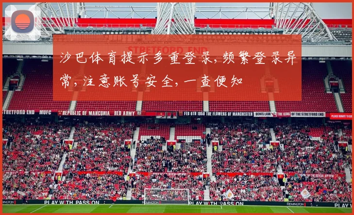 沙巴体育提示多重登录,频繁登录异常,注意账号安全,一查便知
