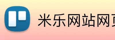 米乐网站网页版官网 logo